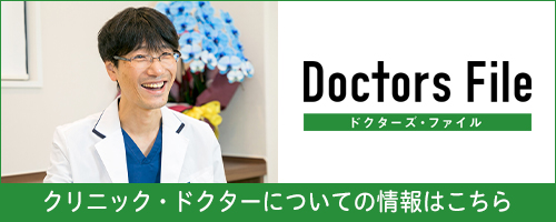ドクターズ・ファイル クリニック・ドクターについての情報はこちら