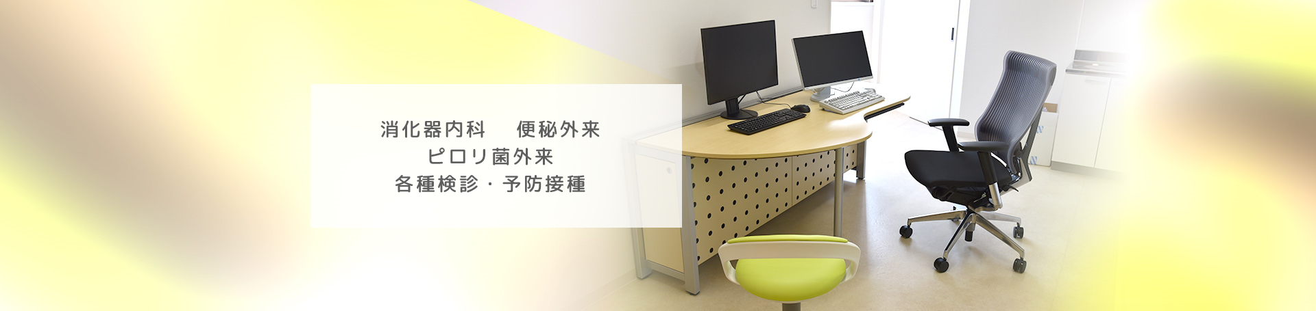 消化器内科 便秘外来 ピロリ菌外来 各種検診・予防接種